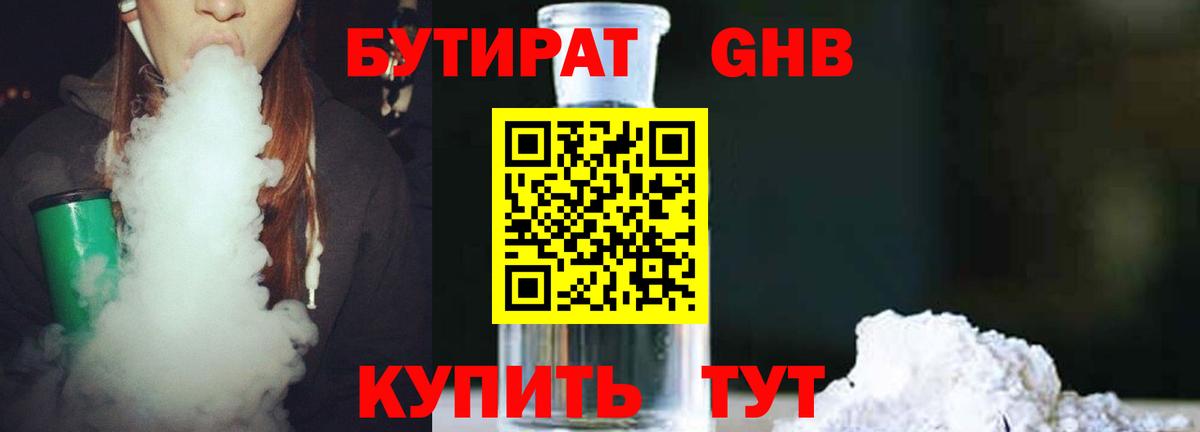 Бутират оксибутират Комсомольск-на-Амуре