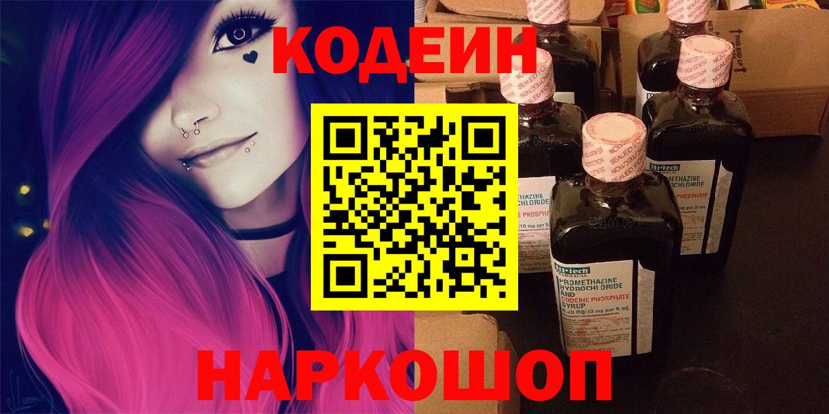 Кодеиновый сироп Lean напиток Lean (лин)  Codein Purple Drank  Вход с VPN  Комсомольск-на-Амуре 